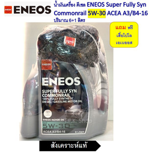 เอเนออส 5W-30 / 5W-40 น้ำมันเครื่องดีเซลสังเคราะห์แท้ 100% ปริมาณ 6+1 ลิตร แถมฟรีเสื้อโปโล ENEOS Super Fully Syn
