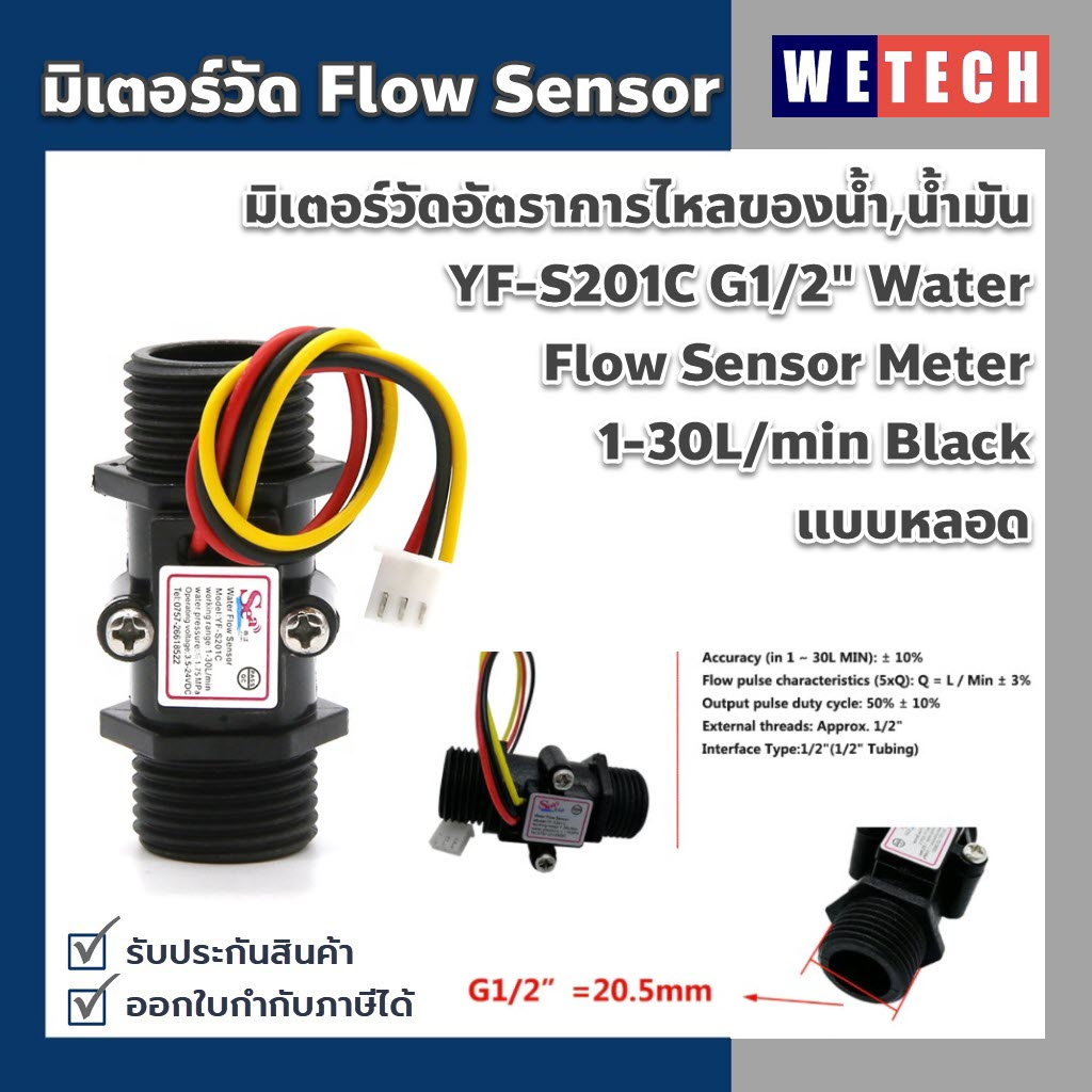 มิเตอร์วัดอัตราการไหลของน้ำ น้ำมัน แบบหลอด YF-S201C G1/2" Water Flow Sensor Meter 1-30L/min Black