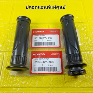 ปลอกแฮนค์ + ไส้เร่ง แท้ศูนย์ CBR150R ( ปี2018-2020 ) / MSX125 SF GROM / CBR250R / CBR300R / CBR300FA / FORZA300