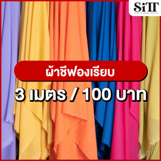 ผ้าชีฟองเรียบ 3เมตร 100บาท!!! ผ้าชีฟอง ผ้าชีฟองพื้น ผ้าชีฟองธรรมดา ผ้าชีฟองโปร่ง ผ้าโปร่ง ผ้าประดับตกแต่ง ผ้าเมตร ผ้าหลา