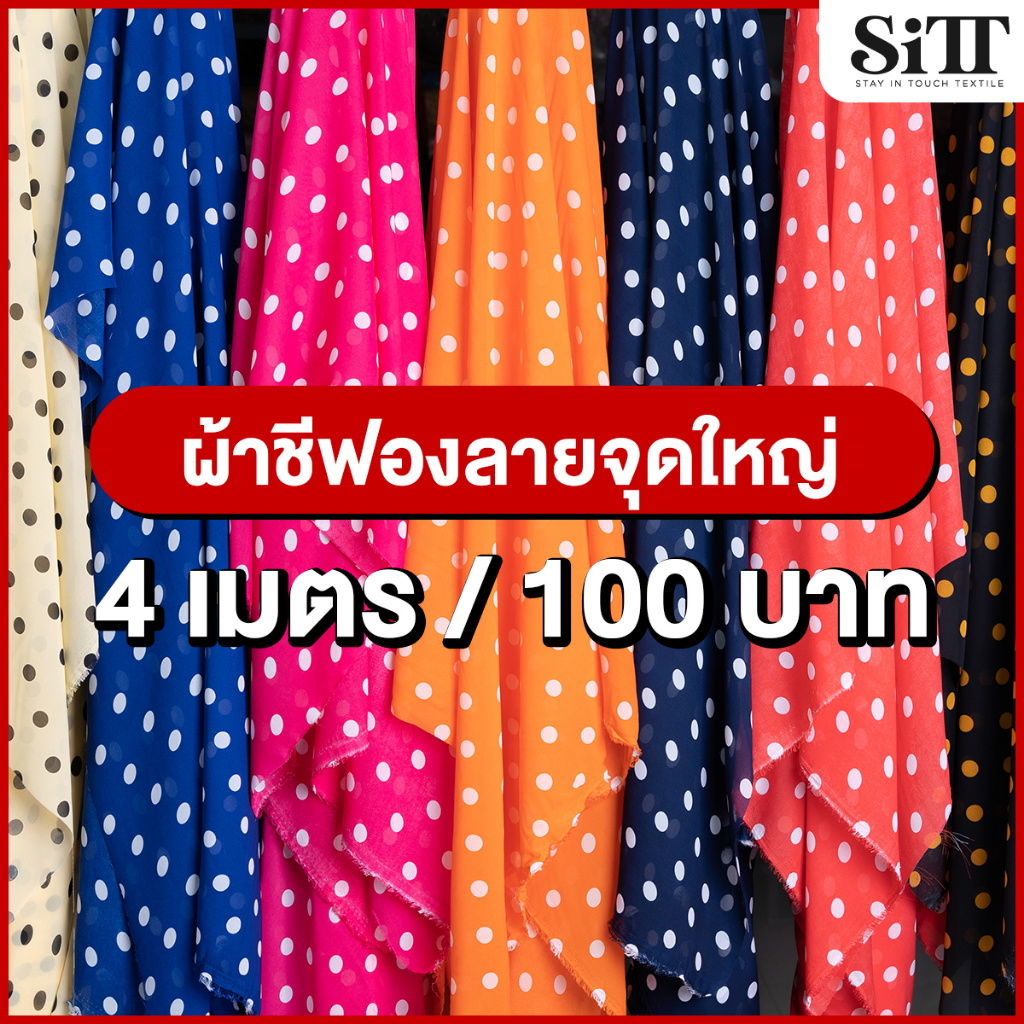 ผ้าชีฟองลายจุดใหญ่ 4เมตร 100บาท!!! โปร่ง ผ้าเมตร ตัดยาวต่อเนื่อง