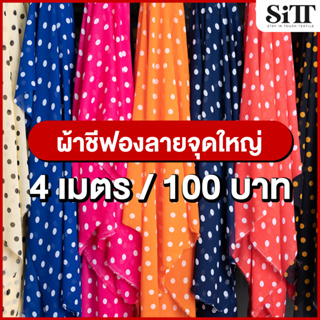 ผ้าชีฟองลายจุดใหญ่ 4เมตร 100บาท!!! ผ้าชีฟองลาย ผ้าชีฟอง ผ้าโปร่ง ผ้าเมตร ผ้าสวย ผ้าเมตร ผ้าหลา