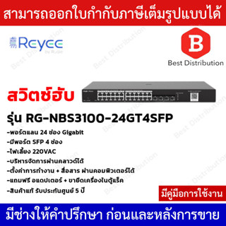 Reyee Networt Switch 24 ช่อง Gigabit รุ่น RG-NBS3100-24GT4SFP