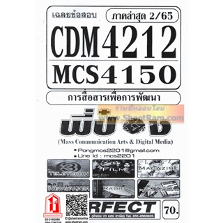 ชีทราม CDM4212/ MCS4103 / MCS4150 / ICS3112 เฉลยข้อสอบการสื่อสารเพื่อการพัฒนา