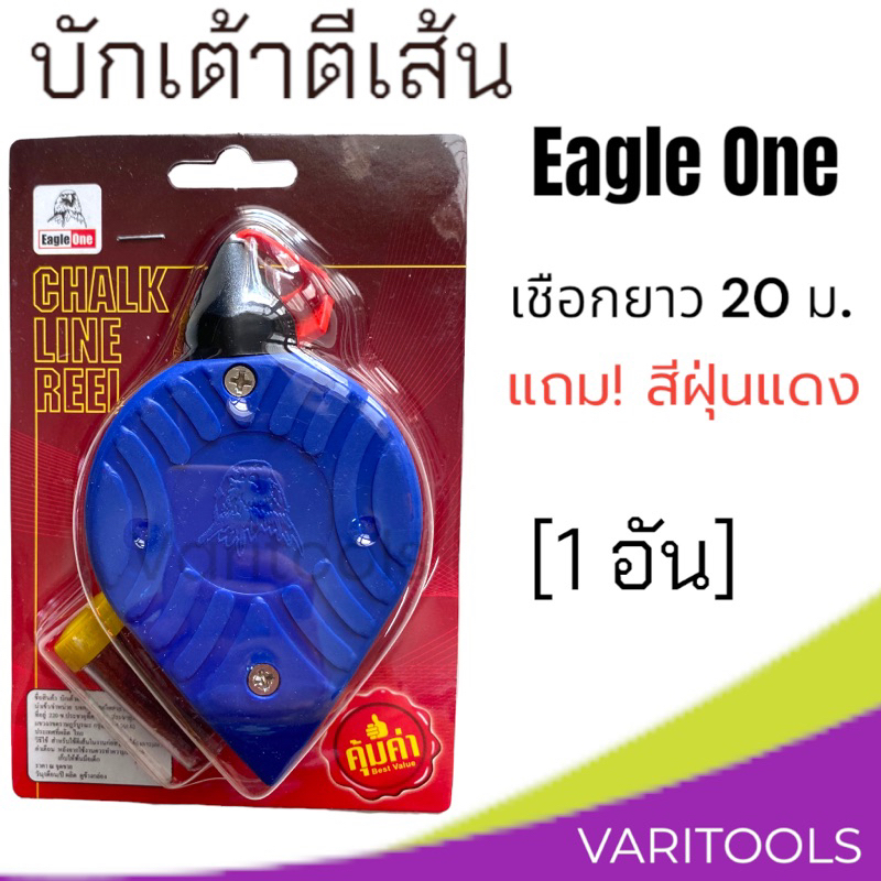 Eagle one [1 ชิ้น] บักเต้าตีเส้นแถมสีฝุ่น เชือกยาว 20 เมตร ใช้สำหรับตีเส้นวัดระดับ