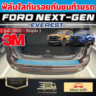 ฟิล์มใสกันรอยกันชนท้าย FORD NEXT-GEN EVEREST [รุ่นปี 2022-ปัจจุบัน]  ฟอร์ดเอเวอร์เรส ป้องกันรอยขีดข่วนได้เป็นอย่างดี