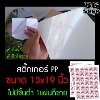 สติกเกอร์ พีพี A3+ (13"x19") ไม่มีขั้นต่ำ เรื่มที่1แผ่น คุณภาพดี