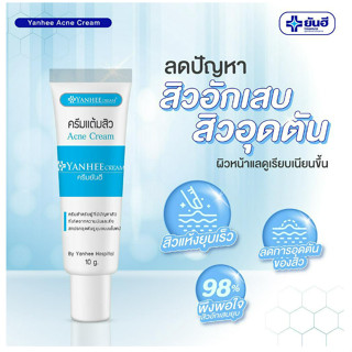 ยันฮี ครีมแต้มสิว ช่วยลดสิว สิวยุบทันใจ Yanhee Acne Cream 10g