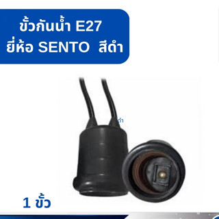 ขั้วยางกันน้ำ E27 ยี่ห้อ Sentoshi