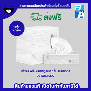 [ส่งฟรี] Double A Care เพียว &amp; พรีเมียมทิชชู หนา 3 ชั้น แบบกล่อง 90 แผ่น/กล่อง [แพ็ก 3 กล่อง]