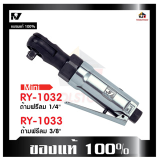 RY ด้ามฟรีลม RY - 1033 3/8" บ๊อกถอดลม บ๊อกลม บ๊อกถอดล้อ เครื่องมือช่าง RATCHET WRENCHES มีน้ำหนักเบา เครื่องมือลม