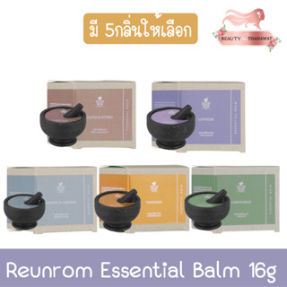 Reunrom Essential Balm 16g. รื่นรมย์ เอสเซ็นเชียลบาล์ม 16กรัม