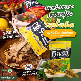กินจัง สาหร่ายทอดเทมปุระ สาหร่ายทอดแบบซอง 50 กรัม มีให้เลือก 4 รสชาติ