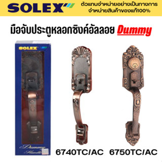 SOLEX มือจับประตูหลอกซิงค์อัลลอย Dummy รุ่น 6740 6750 TC/AC สีทองแดงรมดำ