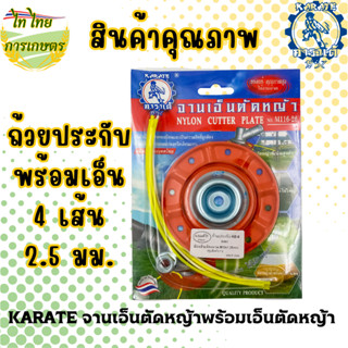 KARATE จานเอ็นตัดหญ้า พร้อมถ้วยประกับและเอ็น