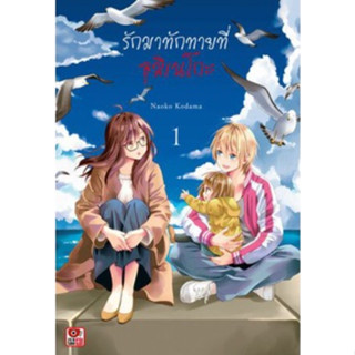 หนังสือการ์ตูน รักมาทักทายที่อุมิเนโกะ (เล่ม 1 - จบ)