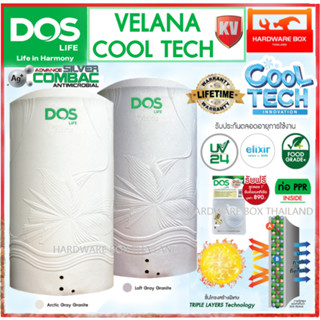 ถังเก็บน้ำ DOS VELANA COOL TECH KV กำจัดและยับยั้งโคโรนาไวรัส ป้องกันUV24 รับประกันตลอดอายุการใช้งาน