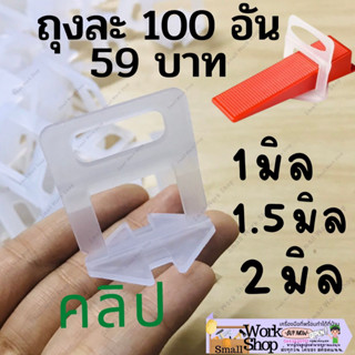 กิ๊บล๊อค กระเบื้อง คลิป ปรับ กระเบื้อง ตัวปรับ ชุด ปรับระดับ  100/ถุง ลิ่ม คลิป ปรับระดับ พื้นกระเบื้อง หินอ่อน แกรนิต