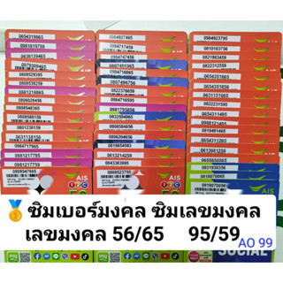 AO 99 X2 เลขมงคล456 65 56 95 59 ซิมมงคล เบอร์สวยais ซิมเบอร์สวย ซิมเบอร์มงคล เบอร์เลขมงคล ซิมเลขมงคล เบอร์มงคล เบอร์สวย