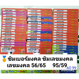 AO 99 X2 เลขมงคล456 65 56 95 59 ซิมมงคล เบอร์สวยais ซิมเบอร์สวย ซิมเบอร์มงคล เบอร์เลขมงคล ซิมเลขมงคล เบอร์มงคล เบอร์สวย