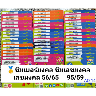 AO 14 X5 เลขมงคล95 59 ซิมเบอร์สวย เบอร์สวยais ซิมเบอร์สวย เบอร์มงคล ซิมมงคล ซิมเลขมงคล ซิมเอไอเอส ซิมเติมเงิน AIS 12call