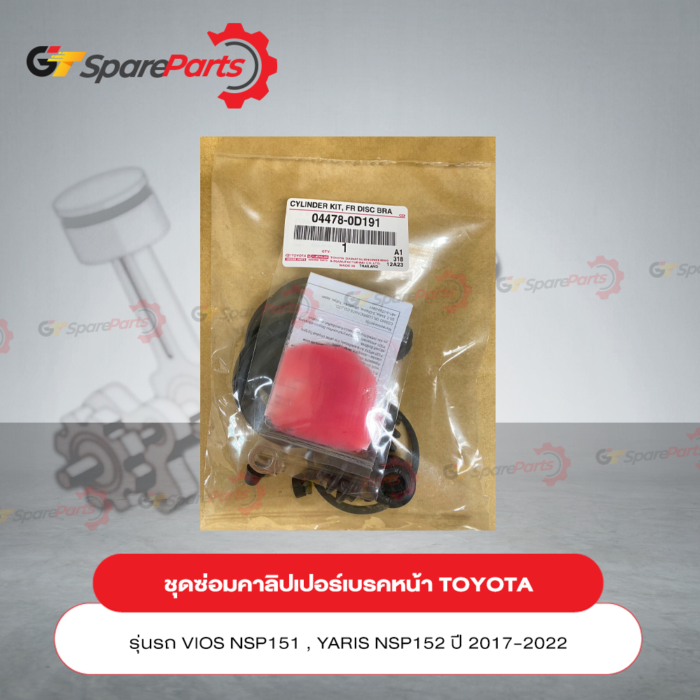 ชุดซ่อมคาลิปเปอร์เบรคหน้า สำหรับรถยนต์โตโยต้า VIOS NSP151,YARIS NSP152 ปี 13-18 04478-0D192 (เป็นอะไ