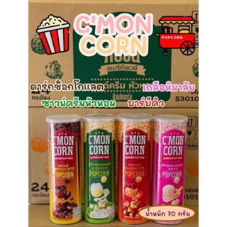 CMON CORN ซีม่อนคอร์น ป๊อบปคอร์น มี4รส