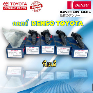 TKD คอยล์ DENSO คอยล์จุดระเบิด ราคา 1 ตัว Toyota ALTIS CAMRY…