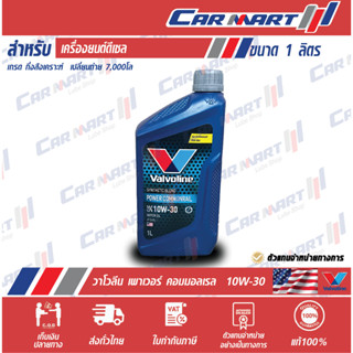 แท้💯|ถูก|ส่งไว🔥 VALVOLINE วาโวลีน พาวเวอร์ คอมมอนเรล น้ำมันเครื่อง ดีเซล กึ่งสังเคราะห์ 10W30 ขนาด 1ลิตร