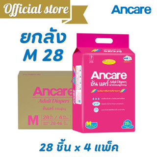 [ขายยกลัง] ผ้าอ้อมผู้ใหญ่ ไซส์ M 28ชิ้น x4แพ็ค แบบเทป Ancare อันแคร์ ซึมซับมากพิเศษ 800 CC. @A971121