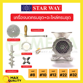 อะไหล่เครื่องบดเนื้อ/หมู Star way มีของพร้อมส่ง🛒🌈