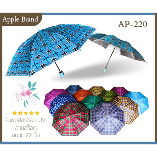 Apple Umbrella ร่มพับ 2ตอน 8ก้าน UV ลายสก็อต (AP-220A)