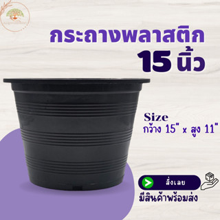 กระถางสีดำ ขนาด 15 นิ้ว (จำนวน 1 ใบ) กระถางต้นไม้ กระถางพลาสติก