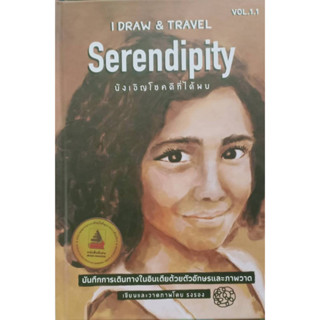 I draw &amp; travel Vol.1 : บันทึกกรเดินทางฯ อินเดีย (แข็ง)