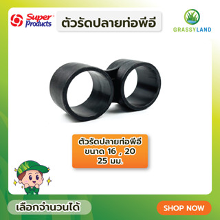 GRASSYLAND ตัวรัดปลายท่อพีอี DC บรรจุ 5ตัว/แพ็ค (Super Products ซุปเปอร์โปรดักส์)