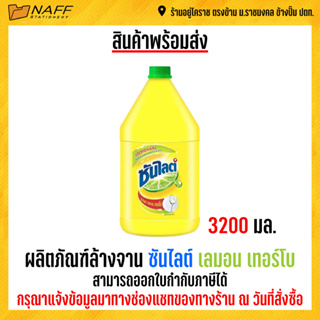 ผลิตภัณฑ์ล้างจาน 3200 มล. ซันไลต์ เลมอน เทอร์โบ น้ำยาล้างจาน/1ขวด3200มล