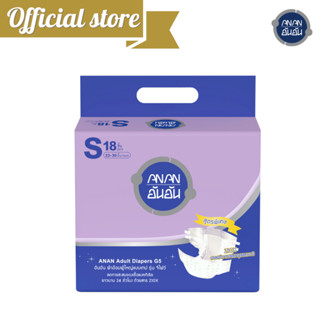 [รุ่นใหม่ G5] ผ้าอ้อมผู้ใหญ่อันอันแบบเทป ไซส์ S 18 ชิ้น Anan Adult Diaper TAPE  แพมเพิสผู้ใหญ่ @A901361-9