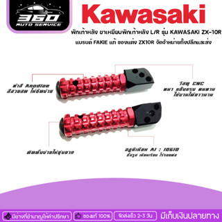 พักเท้าหลัง ขาเหยียบพักเท้าหลัง L/R รุ่น KAWASAKI ZX-10R แบรนด์ FAKIE แท้ ของแต่ง ZX10R จัดจำหน่ายทั้งปลีกและส่ง