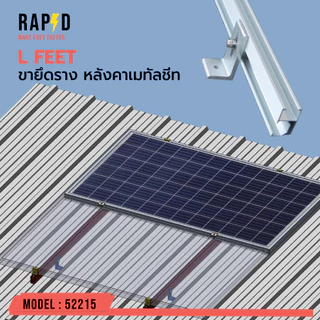 อุปกรณ์เสริม ติดตั้ง แผงโซล่าเซลล์ ขายึดรางปรับองศา ขายึดต่างๆ กับแผง solar mouting แบบตัวเลือกสินค้า Rapid