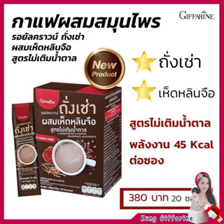 กาแฟ สมุนไพร กิฟฟารีน รอยัลคราวน์ ถั่งเช่า ผสมเห็ดหลินจือ Royal Crown สูตรไม่เติมน้ำตาล Cal ต่ำ กาแฟ เพื่อคนรัก สุขภาพ