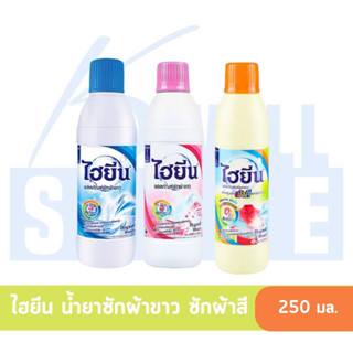 K WELL STORE Hygiene ไฮยีน น้ำยาขจัดคราบ สำหรับซักผ้าสีและผ้าขาว ขนาด 250 มล.คุณสมบัติขจัดคราบสกปรกช่วยให้ผ้าขาว