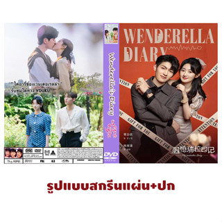 DVDซีรี่ย์จีนซับไทย Wenderella’s Diary (2023) ไดอารี่ของเวนเดอเรลล่า