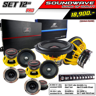 ชุดเครื่องเสียงรถยนต์ SET 12” PRO SOUNDWAVE HI END เครื่องเสียงรถ , เพาเวอร์แอมป์ , ดอกลำโพง , ปรีแอมป์ , ลำโพงรถยนต์