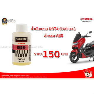 น้ำมันเบรค DOT4 (100 มล.) สำหรับ ABS