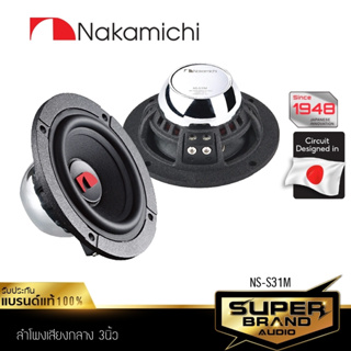 NAKAMICHI ลำโพง 3 นิ้ว NS-S31M ดอกลำโพง ลำโพงรถยนต์ เสียงกลาง ลำโพงติดรถยนต์ ลำโพงเสียงกลาง