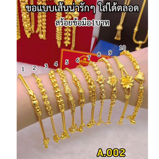 เหมือนแท้มากที่สุด💥 สร้อยข้อมือ1บาท A.002 สีทองสุกเหมือนจริง สวมใส่ติดตัวได้ตลอดเวลา ทองไมครอน ทองโคลนนิ่ง ช่างทอง