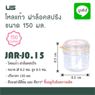 โหลแก้ว ฝาล็อคสปริง ขนาด 150 - 250 มล.