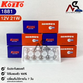 🔥HOT ITEM🔥 หลอดไฟท้าย Koito T20 (12V 21W) (1 กล่อง 10 ดวง) หลอดไฟท้าย1881 แท้💯%