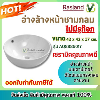 ราสแลนด์ อ่างล้างหน้ากลมไม่มีรูก๊อก Rasland รุ่น AQ8885017 สีขาว **สินค้าพร้อมส่ง**