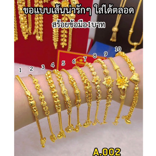 เหมือนแท้ที่สุด💥 สร้อยข้อมือ1บาท A.002 สีทองสุกเหมือนจริง สวมใส่ติดตัวได้ตลอดเวลา ทองไมครอน ทองโคลนนิ่ง ช่างทอง